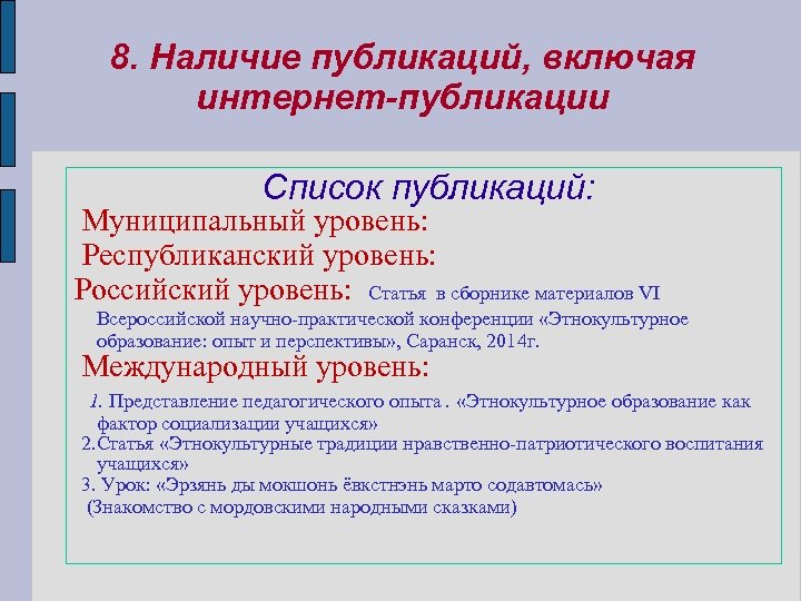 8. Наличие публикаций, включая интернет-публикации Список публикаций: Муниципальный уровень: Республиканский уровень: Российский уровень: Статья