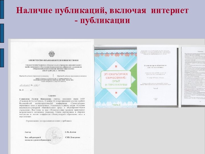 Наличие публикаций, включая интернет - публикации 