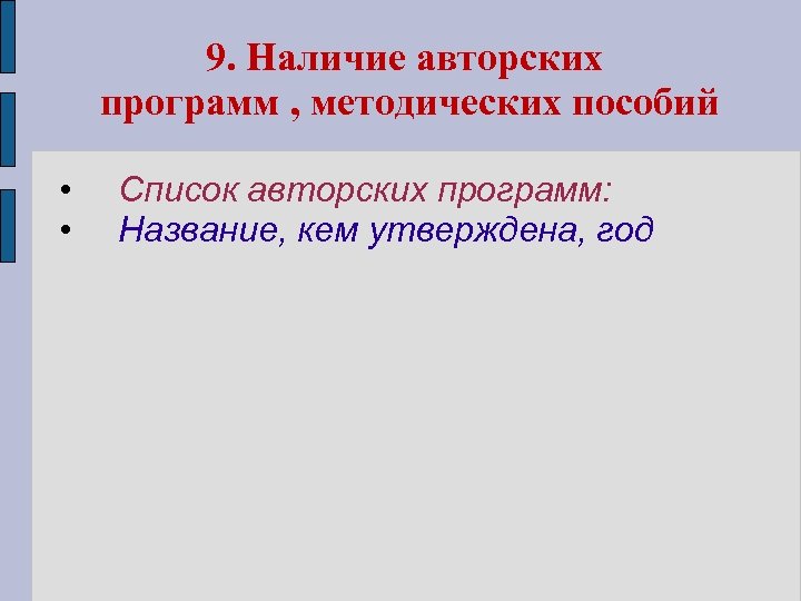 9. Наличие авторских программ , методических пособий • • Список авторских программ: Название, кем