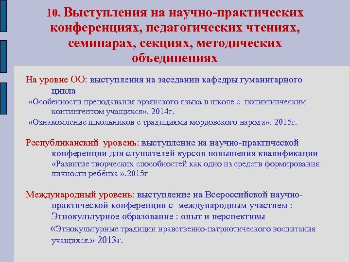 10. Выступления на научно-практических конференциях, педагогических чтениях, семинарах, секциях, методических объединениях На уровне ОО: