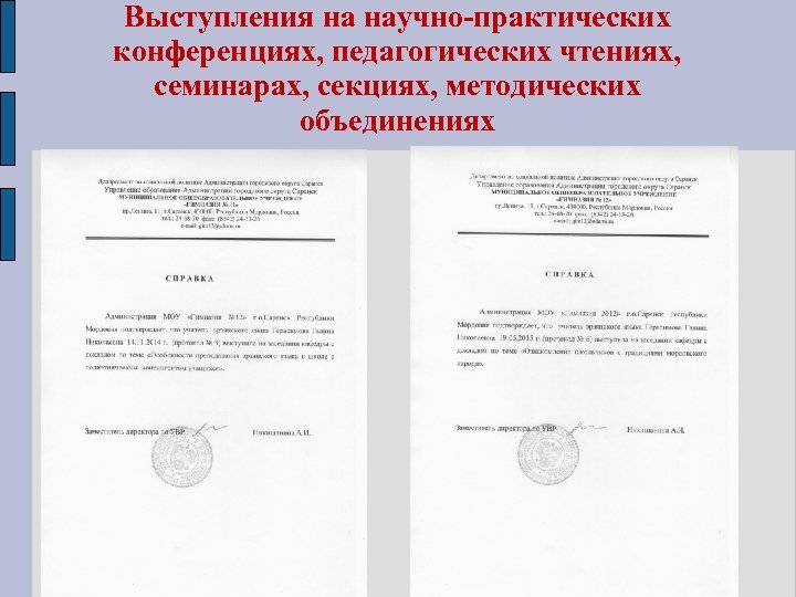 Выступления на научно-практических конференциях, педагогических чтениях, семинарах, секциях, методических объединениях 