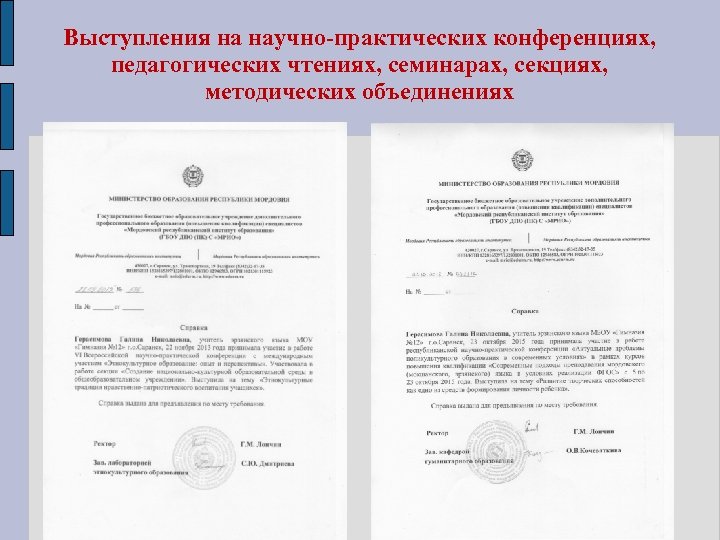 Выступления на научно-практических конференциях, педагогических чтениях, семинарах, секциях, методических объединениях 