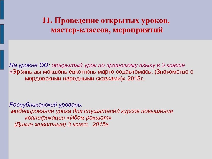 11. Проведение открытых уроков, мастер-классов, мероприятий На уровне ОО: открытый урок по эрзянскому языку