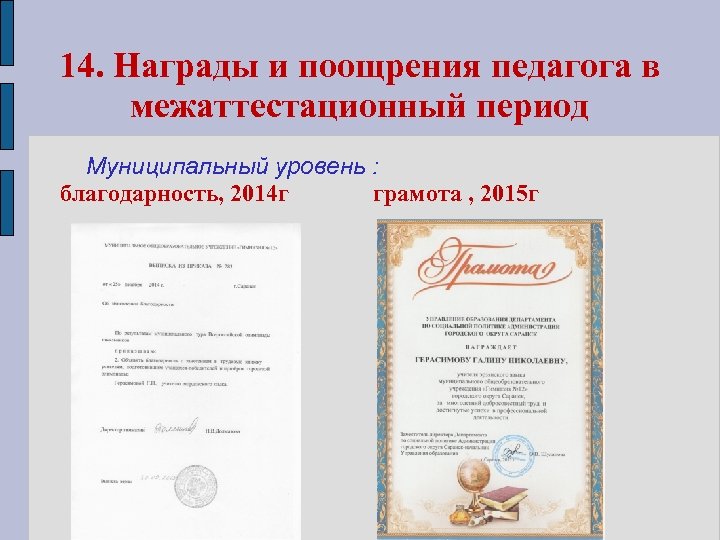 14. Награды и поощрения педагога в межаттестационный период Муниципальный уровень : благодарность, 2014 г