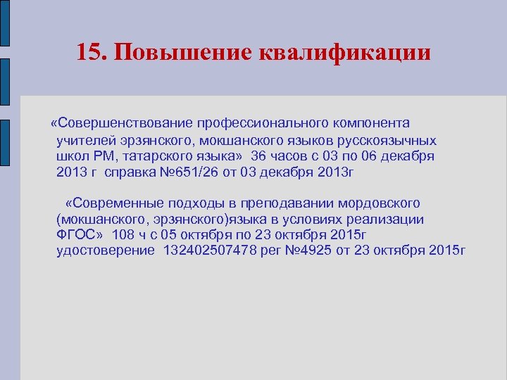 15. Повышение квалификации «Совершенствование профессионального компонента учителей эрзянского, мокшанского языков русскоязычных школ РМ, татарского