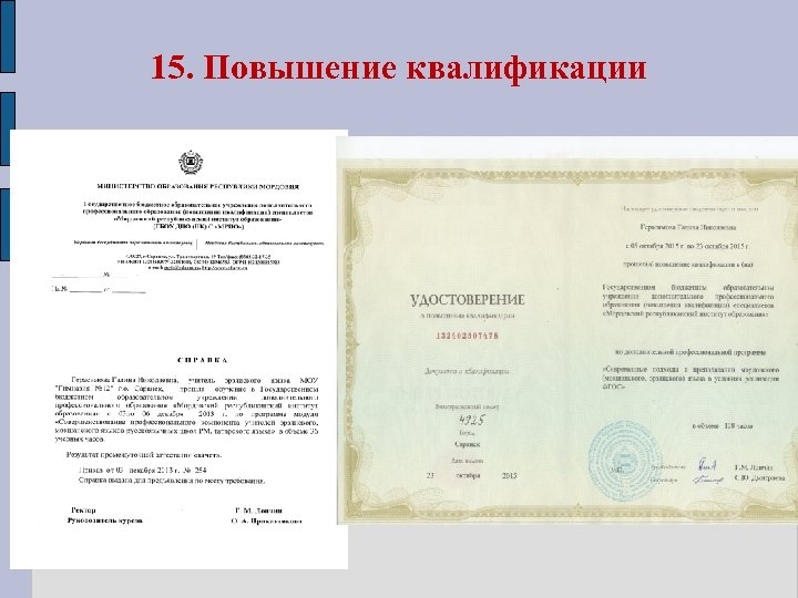 15. Повышение квалификации 