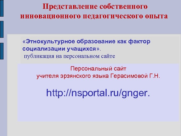 Представление собственного инновационного педагогического опыта. «Этнокультурное образование как фактор социализации учащихся» . публикация на