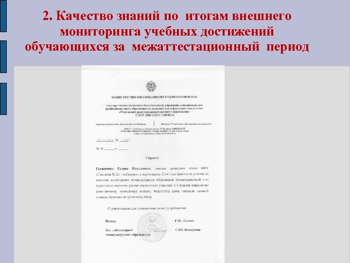 2. Качество знаний по итогам внешнего мониторинга учебных достижений обучающихся за межаттестационный период 