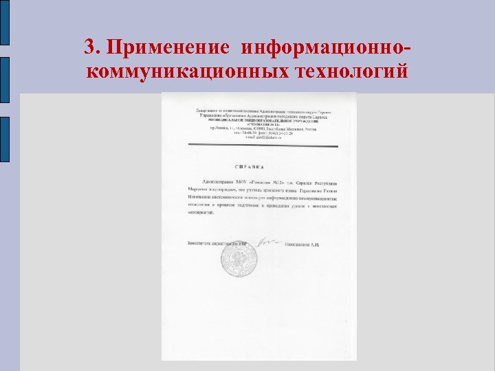 3. Применение информационнокоммуникационных технологий 