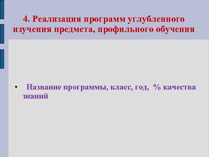 4. Реализация программ углубленного изучения предмета, профильного обучения • Название программы, класс, год, %