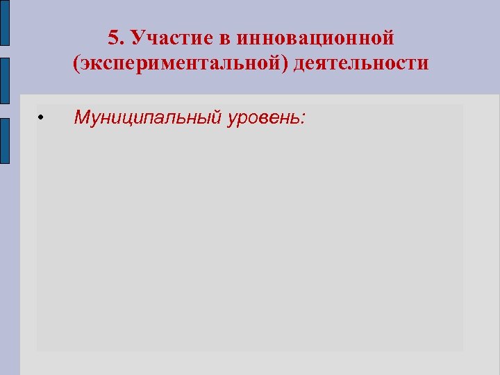 5. Участие в инновационной (экспериментальной) деятельности • Муниципальный уровень: 