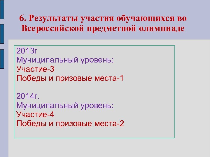 6. Результаты участия обучающихся во Всероссийской предметной олимпиаде 2013 г Муниципальный уровень: Участие-3 Победы