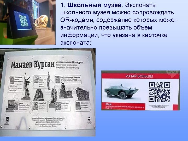 1. Школьный музей. Экспонаты школьного музея можно сопровождать QR-кодами, содержание которых может значительно превышать