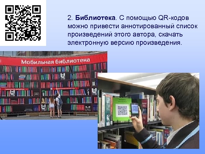 2. Библиотека. С помощью QR-кодов можно привести аннотированный список произведений этого автора, скачать электронную