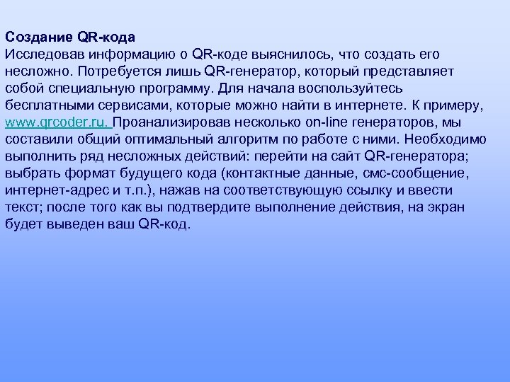 Создание QR-кода Исследовав информацию о QR-коде выяснилось, что создать его несложно. Потребуется лишь QR-генератор,