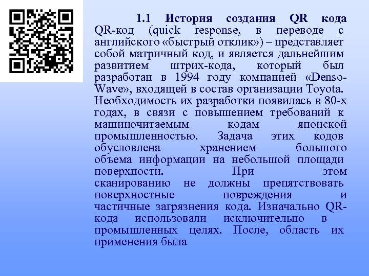 1. 1 История создания QR кода QR-код (quick response, в переводе с английского «быстрый