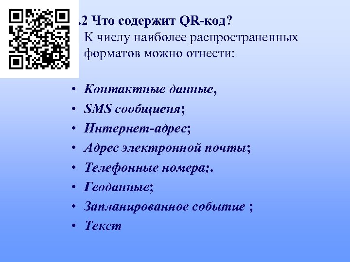 1. 2 Что содержит QR-код? К числу наиболее распространенных форматов можно отнести: • •