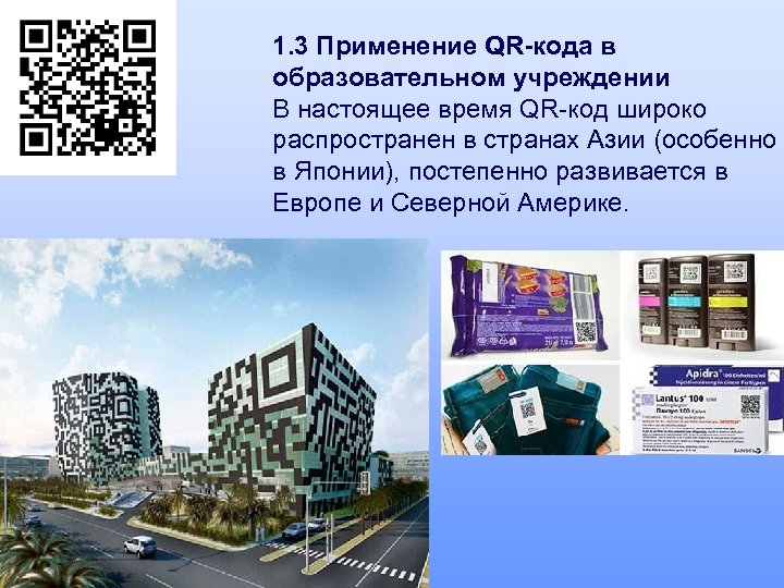 1. 3 Применение QR-кода в образовательном учреждении В настоящее время QR-код широко распространен в