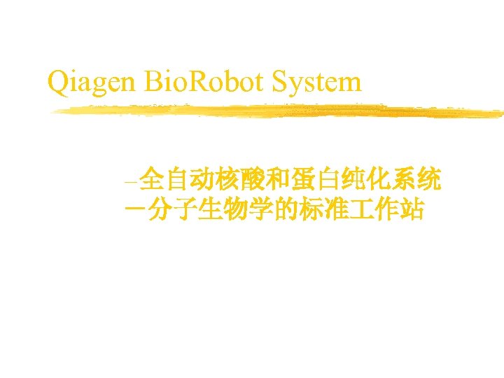 Qiagen Bio. Robot System －全自动核酸和蛋白纯化系统 －分子生物学的标准 作站 