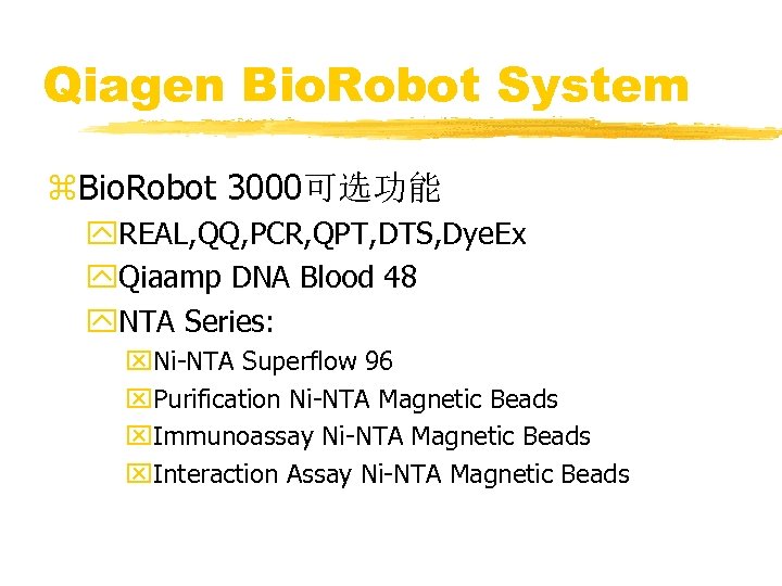 Qiagen Bio. Robot System z. Bio. Robot 3000可选功能 y. REAL, QQ, PCR, QPT, DTS,