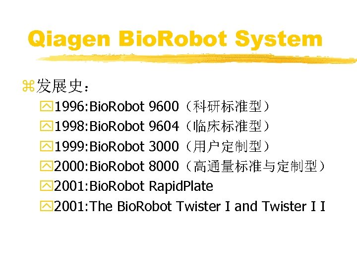 Qiagen Bio. Robot System z发展史： y 1996: Bio. Robot 9600（科研标准型） y 1998: Bio. Robot