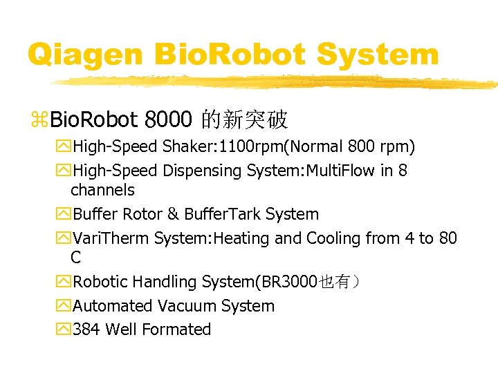 Qiagen Bio. Robot System z. Bio. Robot 8000 的新突破 y. High-Speed Shaker: 1100 rpm(Normal