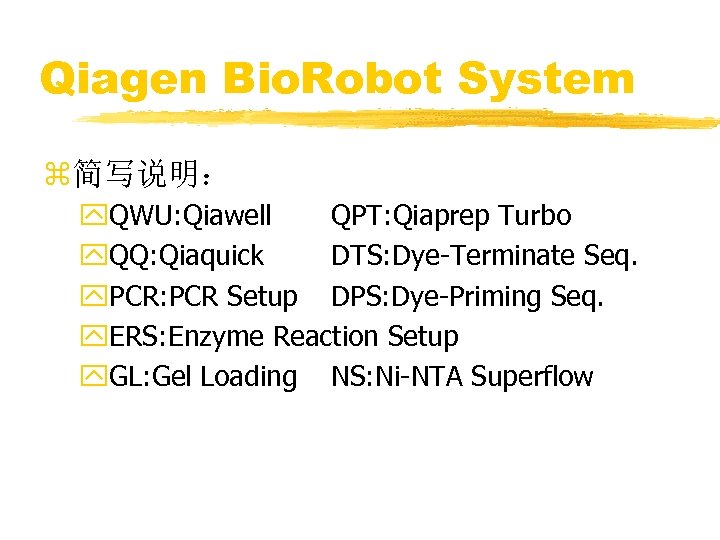 Qiagen Bio. Robot System z简写说明： y. QWU: Qiawell QPT: Qiaprep Turbo y. QQ: Qiaquick