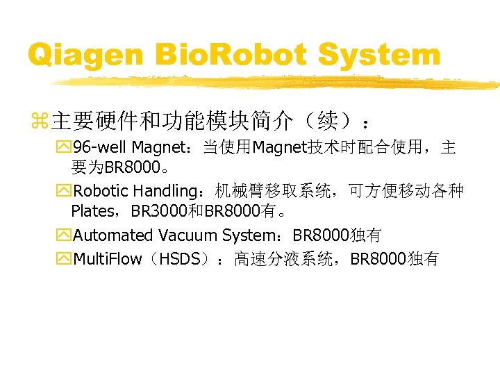 Qiagen Bio. Robot System z主要硬件和功能模块简介（续）： y 96 -well Magnet：当使用Magnet技术时配合使用，主 要为BR 8000。 y. Robotic Handling：机械臂移取系统，可方便移动各种