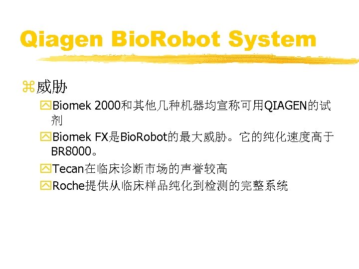 Qiagen Bio. Robot System z威胁 y. Biomek 2000和其他几种机器均宣称可用QIAGEN的试 剂 y. Biomek FX是Bio. Robot的最大威胁。它的纯化速度高于 BR