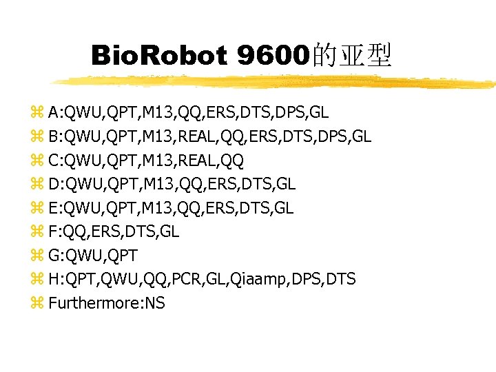 Bio. Robot 9600的亚型 z A: QWU, QPT, M 13, QQ, ERS, DTS, DPS, GL