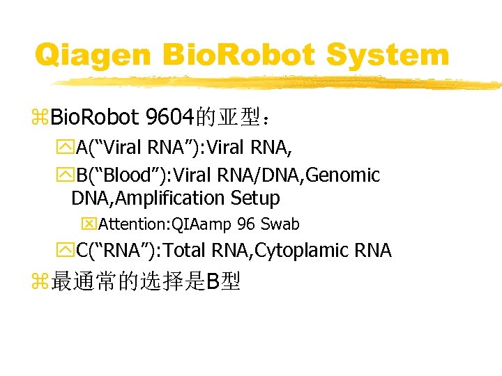 Qiagen Bio. Robot System z. Bio. Robot 9604的亚型： y. A(“Viral RNA”): Viral RNA, y.