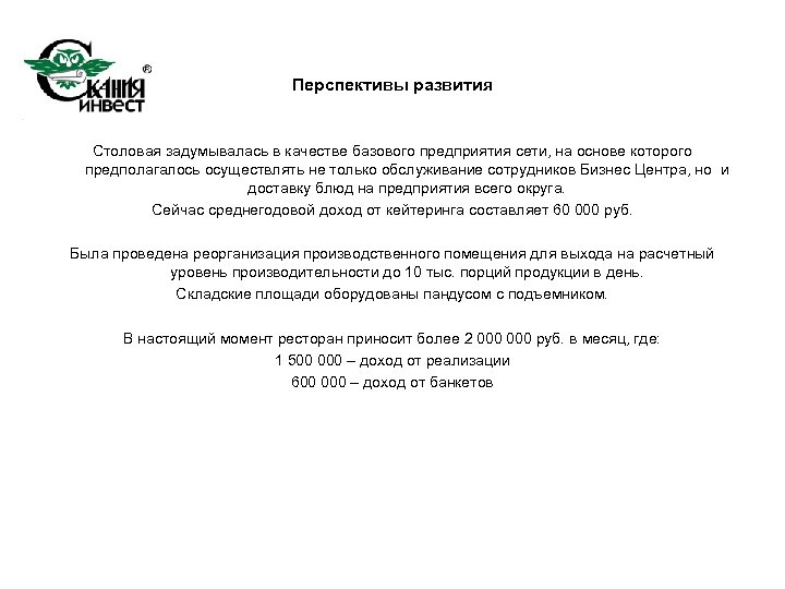 Перспективы развития Столовая задумывалась в качестве базового предприятия сети, на основе которого предполагалось осуществлять