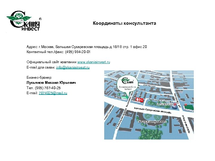 Координаты консультанта Адрес: г. Москва, Большая Сухаревская площадь д. 16/18 стр. 1 офис 20