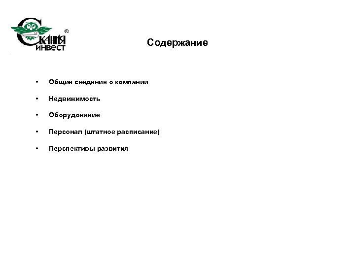 Содержание • Общие сведения о компании • Недвижимость • Оборудование • Персонал (штатное расписание)