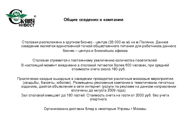 Общие сведения о компании Столовая расположена в крупном бизнес - центре (33 000 кв.