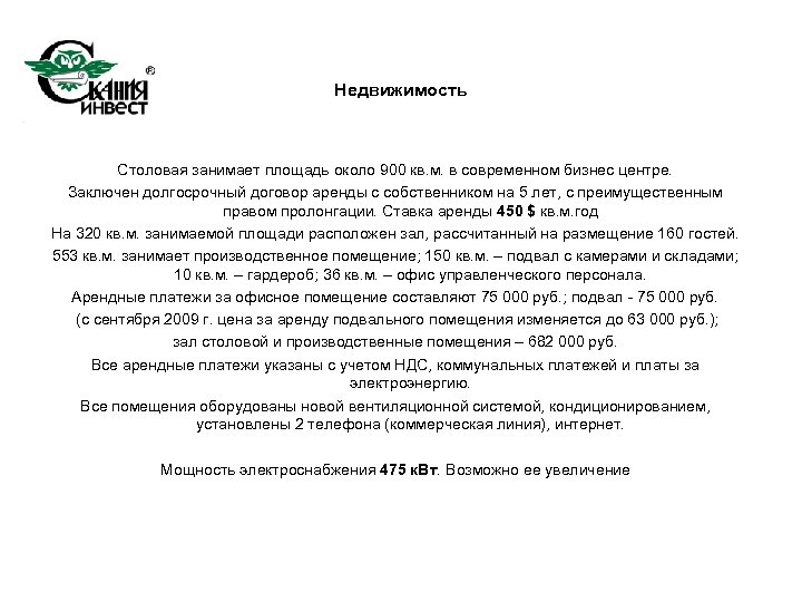 Недвижимость Столовая занимает площадь около 900 кв. м. в современном бизнес центре. Заключен долгосрочный