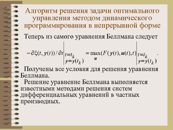 Алгоритм решения задачи оптимального управления методом динамического программирования в непрерывной форме Теперь из самого