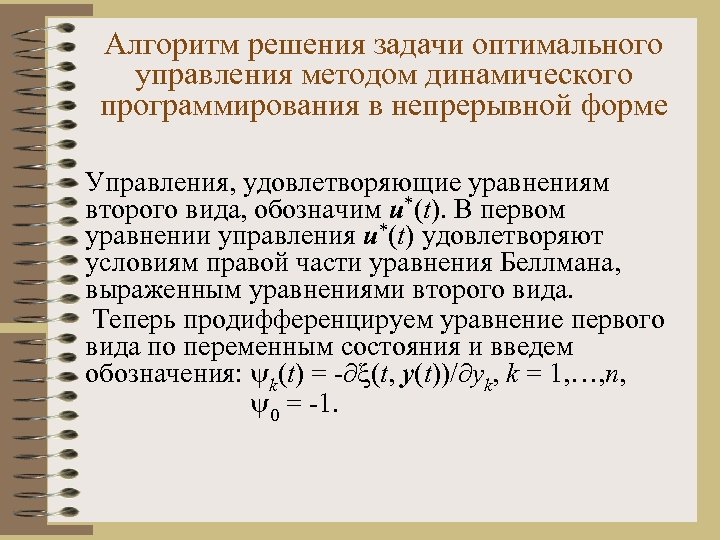 Алгоритм решения задачи оптимального управления методом динамического программирования в непрерывной форме Управления, удовлетворяющие уравнениям