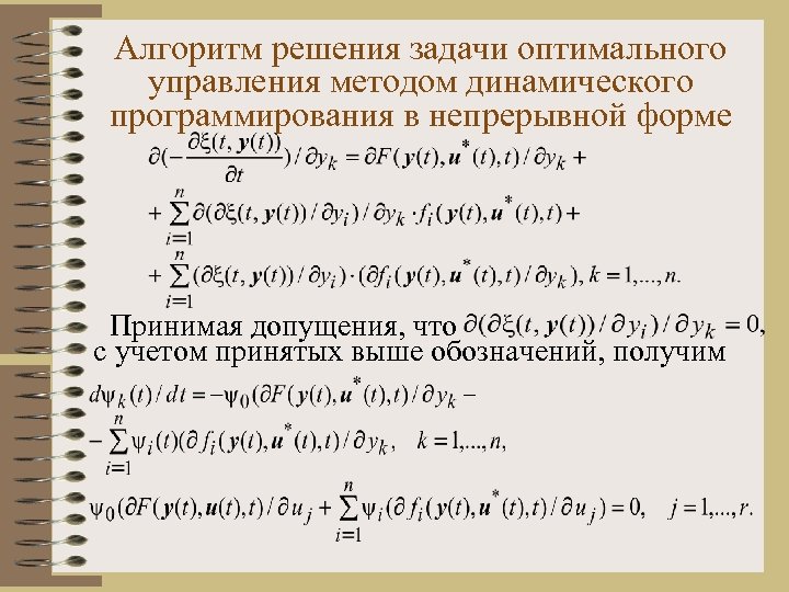 Алгоритм решения задачи оптимального управления методом динамического программирования в непрерывной форме Принимая допущения, что