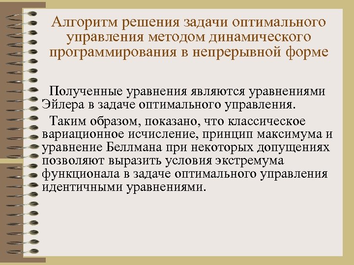 Алгоритм решения задачи оптимального управления методом динамического программирования в непрерывной форме Полученные уравнения являются