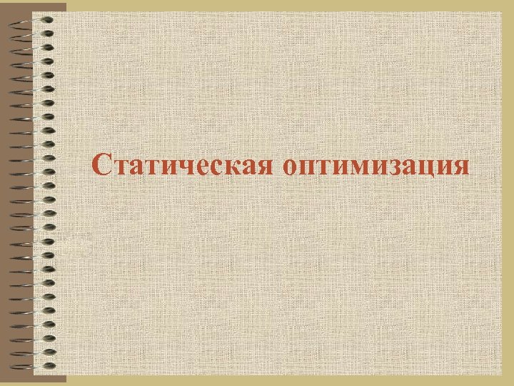 Статическая оптимизация 