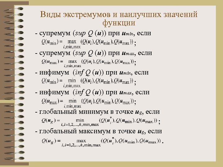 Виды экстремумов и наилучших значений функции - супремум (sup Q (u)) при umin, если