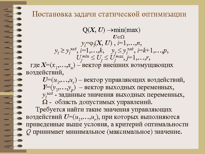 Постановка задачи статической оптимизации Q(X, U) min(max) U yi=φi(X, U) , i=1, …, n,