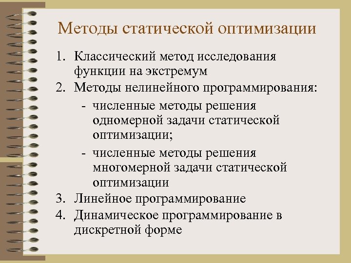 Методы статической оптимизации 1. Классический метод исследования функции на экстремум 2. Методы нелинейного программирования:
