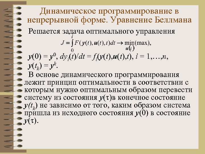 Динамическое программирование в непрерывной форме. Уравнение Беллмана Решается задача оптимального управления y(0) = y
