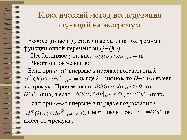 Классический метод исследования функций на экстремум Необходимые и достаточные условия экстремума функции одной переменной
