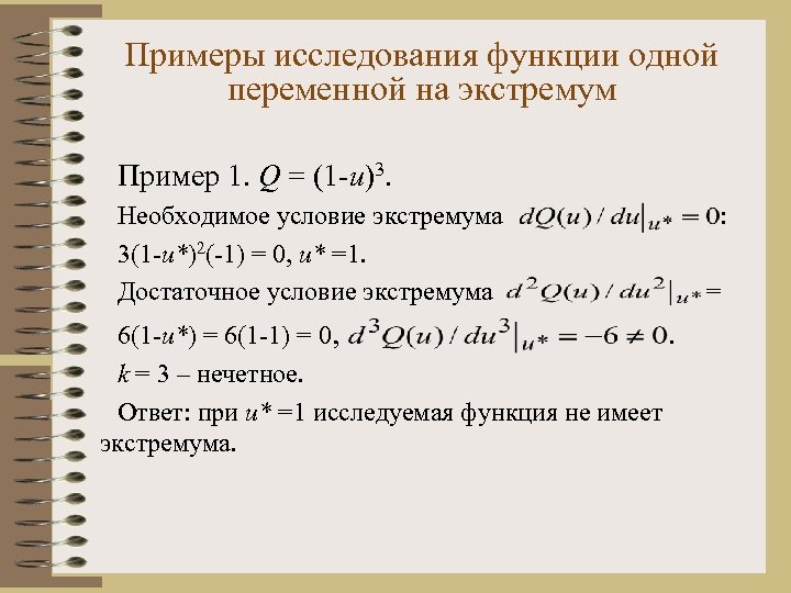 Примеры исследования функции одной переменной на экстремум Пример 1. Q = (1 -u)3. Необходимое
