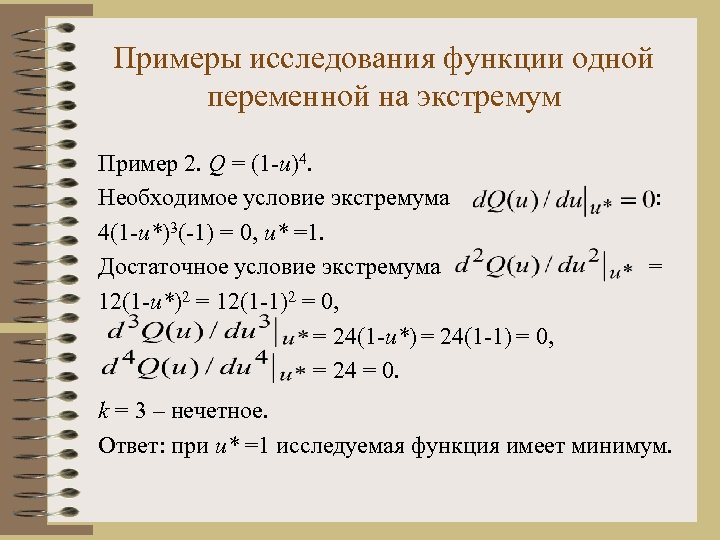 Примеры исследования функции одной переменной на экстремум Пример 2. Q = (1 -u)4. Необходимое