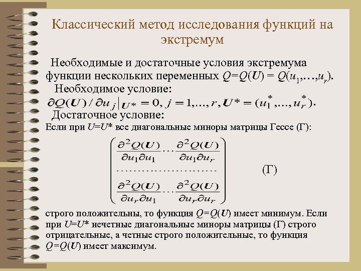 Классический метод исследования функций на экстремум Необходимые и достаточные условия экстремума функции нескольких переменных