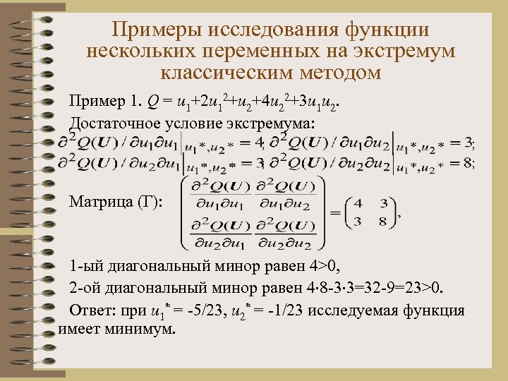 Примеры исследования функции нескольких переменных на экстремум классическим методом Пример 1. Q = u